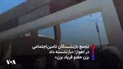 تجمع بازنشستگان تامین‌اجتماعی در اهواز؛ «بازنشسته داد بزن، حقتو فریاد بزن»