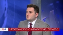 „წითელი ტალღა“ კაპიტოლიუმის ბორცვზე 