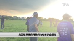 美国穆斯林斋月期间为慈善事业慢跑