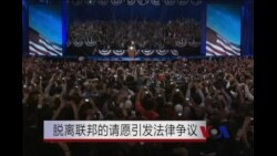 要求脱离联邦的请愿引起法律争议