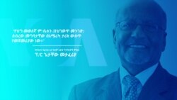 የህግ መወሰኛ ም/ቤቱ ክስተት እና አንድምታዎቹ