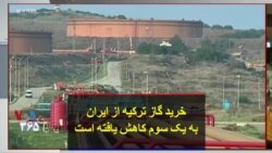 خرید گاز ترکیه از ایران به یک سوم کاهش یافته است