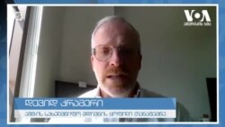 არჩევნები საქართველოში - დასავლეთის მოლოდინები და კრემლის ინტერესები