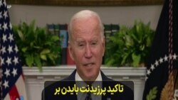 تاکید پرزیدنت بایدن بر تلاش برای خروج از افغانستان تا پایان ماه اوت