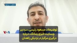 توضیحات مسعود رئیسی، سردبیر وبسایت خبری رسانگ، درباره درگیری مرگبار در نزدیکی زاهدان