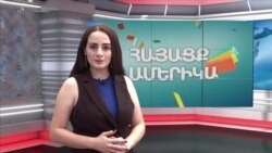 Հայաստանի ամենաբազմաէթնիկ համայնքներից մեկը. ՀԱՅԱՑՔ ԱՄԵՐԻԿԱ