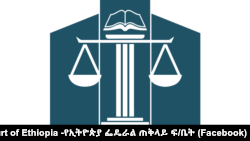 የኢትዮጵያ ፌዴራል ጠቅላይ ፍ/ቤት 