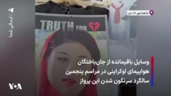 وسایل باقیمانده از جان‌باختگان هواپیمای اوکراینی در مراسم پنجمین سالگرد سرنگون شدن این پرواز