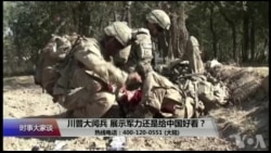 时事大家谈：川普大阅兵，展示军力还是给中国好看？