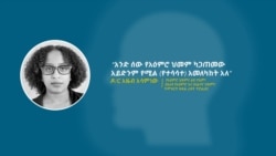 ስለ አዕምሮ ጤና ፦ ቆይታ ከዶ/ር አዜብ አሳምነው ጋር