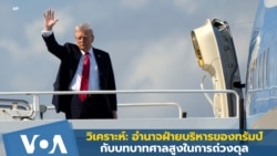 วิเคราะห์: อำนาจฝ่ายบริหารของทรัมป์ กับบทบาทศาลสูงในการถ่วงดุล