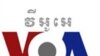 BBG Decries Cambodian Government Cancellation of VOA, RFA Coverage During National Election