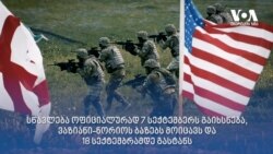 „ღირსეული პარტნიორი“ - მეხუთედ საქართველოში