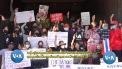 คนไทยในอเมริกายกระดับความร่วมมือนัดชุมนุมพร้อมกันต่อเนื่องหลายเมืองในสหรัฐฯ