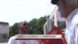 友谊巴士促法国犹太人与穆斯林和谐