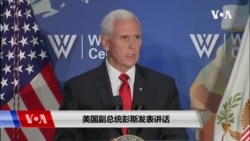 美国副总统彭斯发表讲话(2019年10月24日 完整视频)