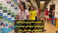 حجاب اختیاری بازیکنان مسلمان تیم ملی تونس در جام‌جهانی هندبال زنان