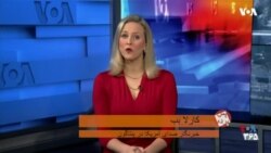 پس پرده - کابینه جدید دونالد ترامپ