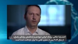 اعتراض سازمان ملل به تداوم دیپلماسی گروگان‌گیری جمهوری اسلامی: احمدرضا جلالی را فورا آزاد کنید