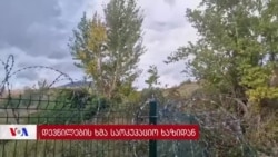 „მშვიდობისმყოფელი რუსეთი არ არსებობს“ - საოკუპაციო ხაზთან მცხოვრები დევნილები