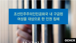 유엔 인권최고대표사무소가 28일 공개한 ‘여전히 고통스럽다: 조선민주주의인민공화국 내 구금된 여성을 대상으로 한 인권 침해’ 보고서 표지.