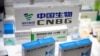 FILE - A box for a COVID-19 vaccine is displayed at an exhibit by Chinese pharmaceutical firm Sinopharm at the China International Fair for Trade in Services (CIFTIS) in Beijing, China, Sept. 5, 2020.