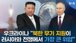 우크라이나 "북한 무기 지원이 러시아와 전쟁에서 가장 큰 위협"
