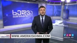 საქართველო, ჩინეთი, რუსეთი - ხედვა კაპიტოლიუმის ბორცვიდან