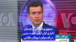 جمهوری اسلامی و داستان تکراری گران کردن قیمت بنزین در گفت‌وگو با بورقان نظامی