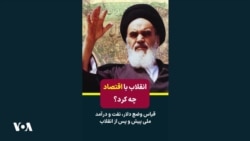 انقلاب با اقتصاد چه کرد؟ قیاس وضع دلار، نفت و درآمد ملی پیش و پس از انقلاب