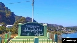 ป้ายชื่อเมืองปาเลตวา รัฐชิน ประเทศเมียนมา