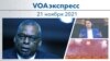 VOAэкспресс 21 ноября 2021