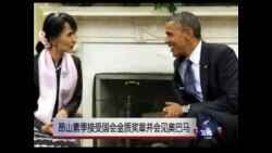 昂山素季接受国会金质奖章并会见奥巴马