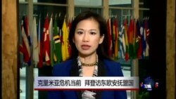 VOA连线:克里米亚危机当前, 拜登访东欧安抚盟国