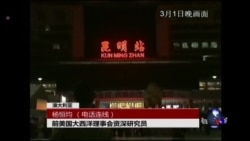 VOA连线：杨恒均：安全蓝皮书为国安委扩权铺路