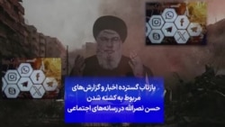 بازتاب گسترده اخبار و گزارش‌های مربوط به کشته شدن حسن نصرالله در رسانه‌های اجتماعی