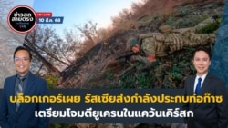 ข่าวสดสายตรงจากวีโอเอไทย วันจันทร์ที่ 10 มีนาคม 2568