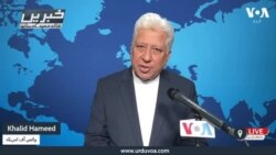 وی او اے اردو کی نیوز ہیڈ لائنز | 14 مارچ 2025