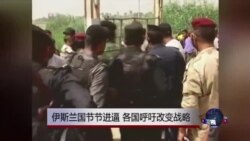 伊斯兰国节节进逼，各国呼吁改变战略