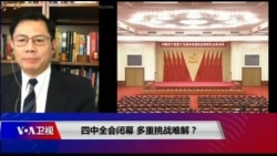 热点快评：四中全会落幕 多重挑战难解？