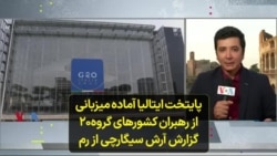 پایتخت ایتالیا آماده میزبانی از رهبران کشورهای گروه۲۰؛ گزارش آرش سیگارچی از رم