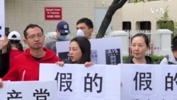 3·15打假日，民主人士洛杉矶总领馆前喊“假的”