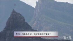 美专家：钓鱼岛若一战，中国将大败美军