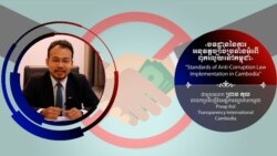 Hello VOA៖ ការ​អនុវត្ត​ច្បាប់​ប្រឆាំង​អំពើ​ពុករលួយ​នៅ​កម្ពុជា​មាន​«ពហុ​ស្តង់ដារ»