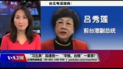 海峡论谈：“习五条”加速统一 “华独、台独”一家亲?