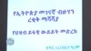 የኢትዮጵያን ብዙኀን መገናኛ ዐዋጅ ማሻሻያ ረቂቅ ዐዋጅ ከፍተኛ ትችት ቀረበበት