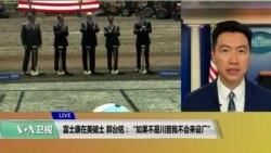 VOA连线(黄耀毅)：富士康在美破土，郭台铭：“如果不是川普我不会来设厂”