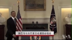 奥巴马与古巴复交或遭国会阻击