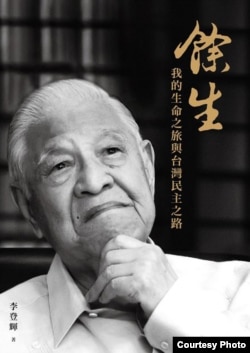 李登辉新著 余生：我的生命之旅与台湾民主之路