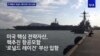 [특파원 리포트] 미 항모 레이건호 부산 입항
